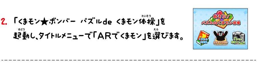 2. 「くまモン★ボンバー パズルde くまモン体操」を起動し、タイトルメニューで「ＡＲでくまモン」を選びます。
