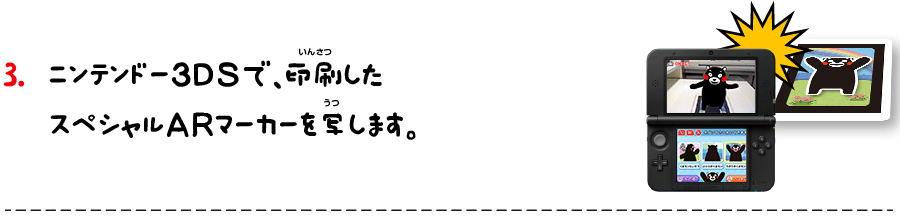 3.ニンテンドー３ＤＳで、印刷したスペシャルＡＲマーカーを写します。
