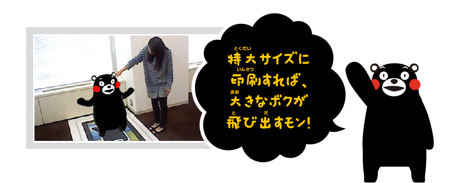 特大サイズに印刷すれば、大きなボクが飛び出すモン！