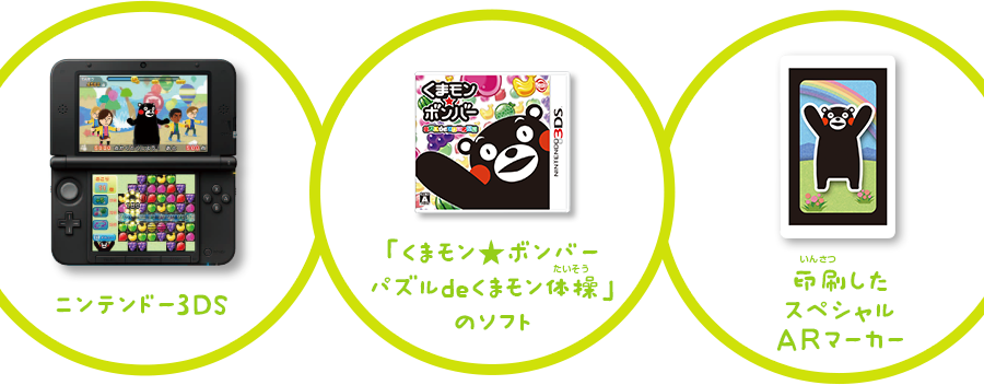 ニンテンドー3DS、「くまモンボンバーパズルdeくまモン体操」のソフト、印刷したスペシャルARマーカー