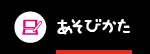 あそびかた