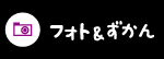 ふぉとずかん