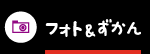 ふぉとずかん