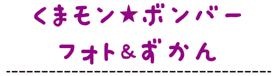 くまモンボンバー フォト＆ずかん