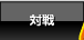 対戦