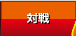 対戦