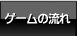 ゲームの流れ