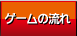 ゲームの流れ