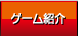 ゲーム紹介