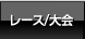 レース/大会