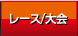 レース/大会