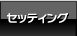 セッティング
