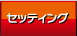 セッティング