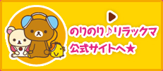 のりのり♪リラックマ　～ヒットソング音楽祭～ 公式サイトへ