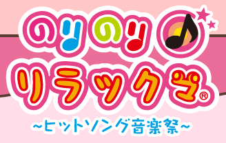 のりのり♪リラックマ　～ヒットソング音楽祭～