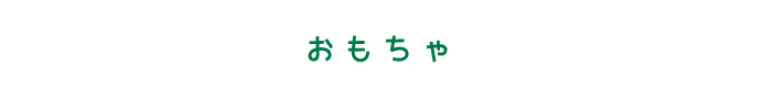 おもちゃ　ボールをなげて、きちんと持ってきたら頭をヨシヨシほめてハッピー。