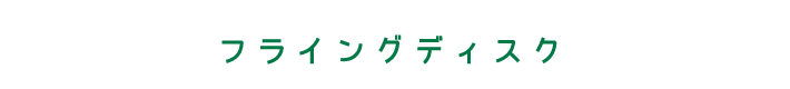 フライングディスク　ディスクを投げて子犬がキャッチ。練習をかさねて目指せ、大会優勝。