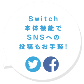 Switchで本体機能でSNSへの投稿もお手軽！