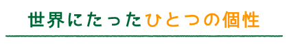 世界にたったひとつの個性