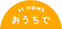 at home おうちで