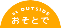 at outside おそとで