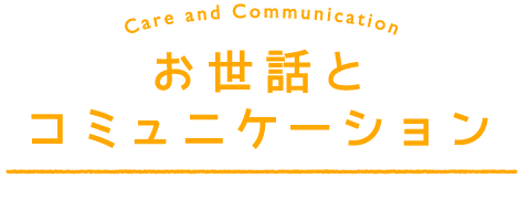 Care and Communication お世話とコミュニケーション お部屋でごろごろ、食事にお手入れ。外の空気を吸いに公園遊びやお散歩に。