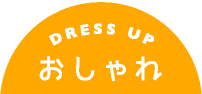 dress up おしゃれ