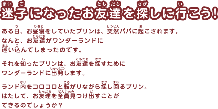 迷子になったお友達を探しに行こう！