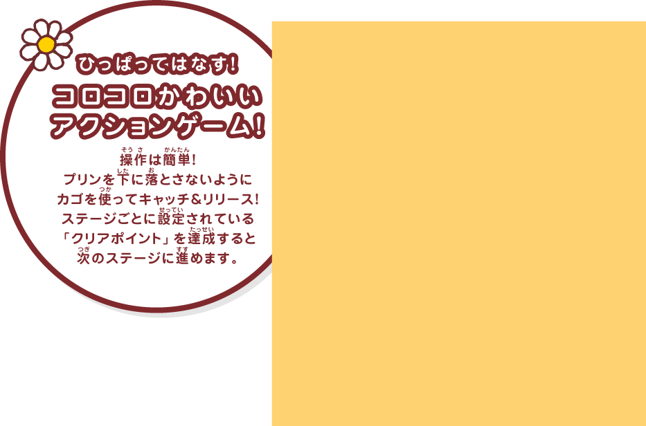 ひっぱってはなす！コロコロかわいいアクションゲーム！