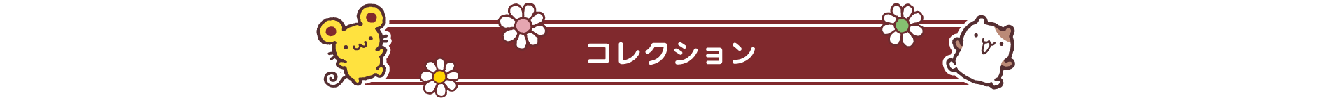 コレクション