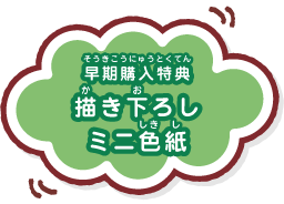 早期購入特典、書き下ろしミニ色紙