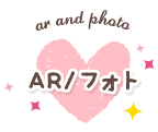 AR/フォト