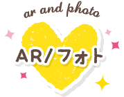 AR/フォト