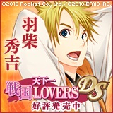 天下一★戦国LOVERS DS　羽柴秀吉