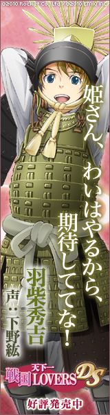 天下一★戦国LOVERS DS　羽柴秀吉