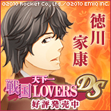 天下一★戦国LOVERS DS　徳川家康