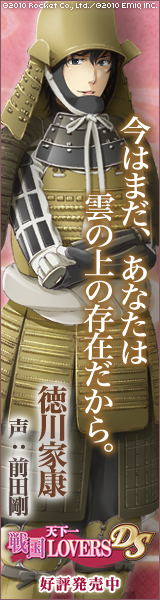 天下一★戦国LOVERS DS　徳川家康