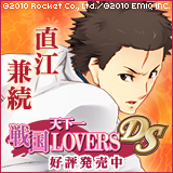 天下一★戦国LOVERS DS　直江兼続