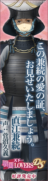 天下一★戦国LOVERS DS　直江兼続