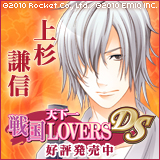 天下一★戦国LOVERS DS　上杉謙信