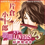 天下一★戦国LOVERS DS　片倉小十郎