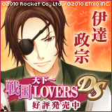 天下一★戦国LOVERS DS　伊達政宗