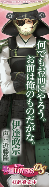 天下一★戦国LOVERS DS　伊達政宗