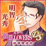 天下一★戦国LOVERS DS　明智光秀