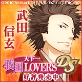 天下一★戦国LOVERS DS　武田信玄