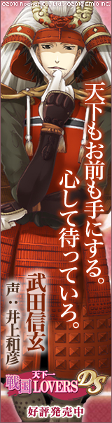 天下一★戦国LOVERS DS　武田信玄
