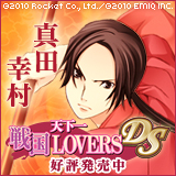 天下一★戦国LOVERS DS　真田幸村