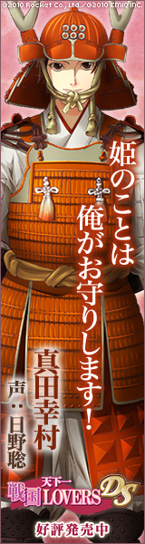 天下一★戦国LOVERS DS　真田幸村