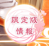 限定版情報