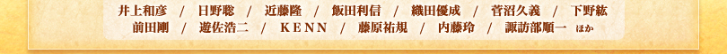 井上和彦　/　日野聡　/　近藤隆　/　飯田利信　/　織田優成　/　菅沼久義　/　下野紘　/　前田剛　/　遊佐浩二　/　ＫＥＮＮ　/　藤原祐規　/　内藤玲　/　諏訪部順一  ほか
